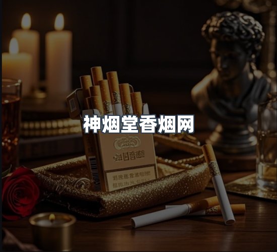关于神烟堂香烟网